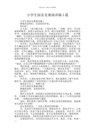小学生阅读比赛演讲稿5篇