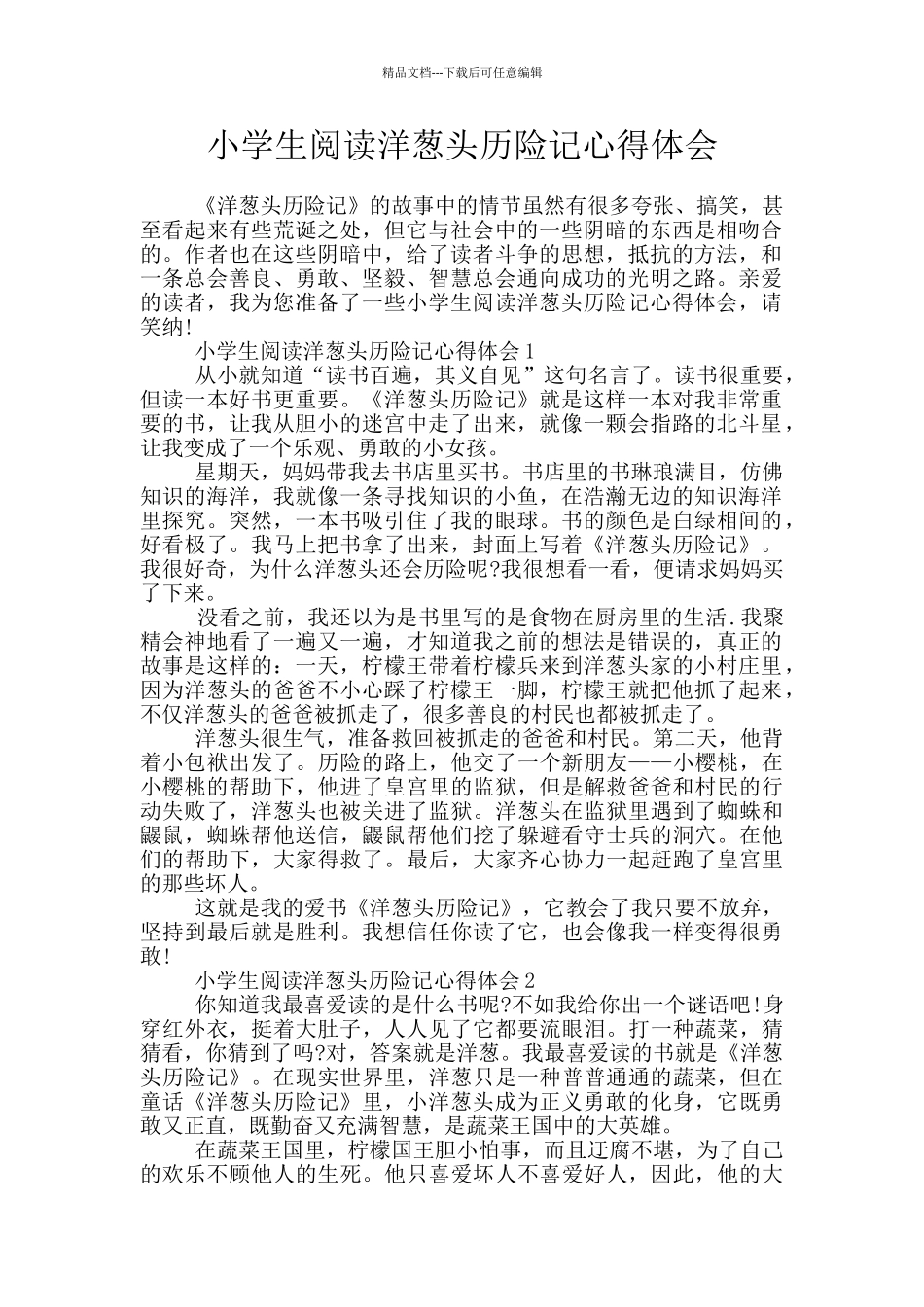 小学生阅读洋葱头历险记心得体会_第1页