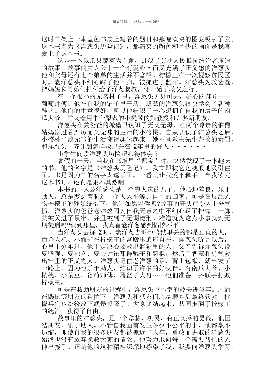 小学生阅读洋葱头历险记心得体会_第3页