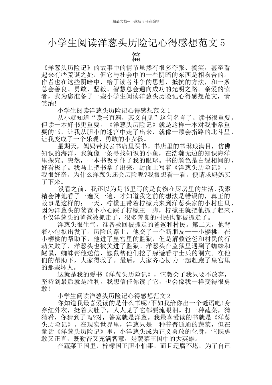 小学生阅读洋葱头历险记心得感想范文5篇_第1页