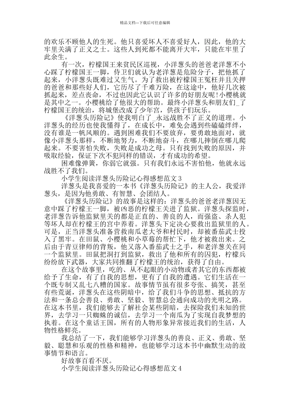 小学生阅读洋葱头历险记心得感想范文5篇_第2页