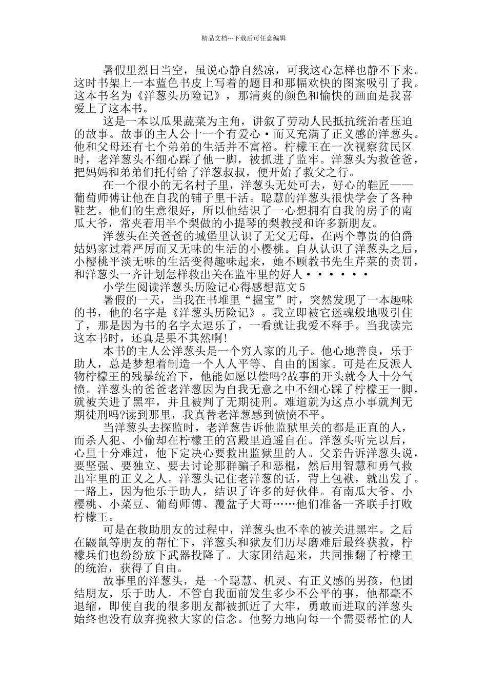 小学生阅读洋葱头历险记心得感想范文5篇_第3页