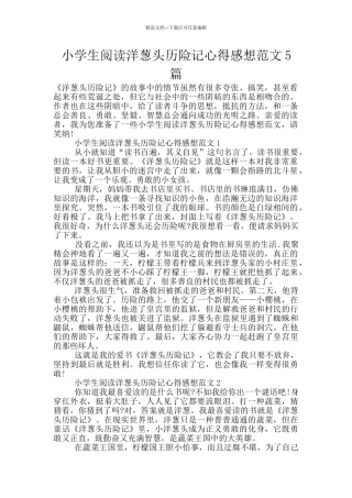 小学生阅读洋葱头历险记心得感想范文5篇