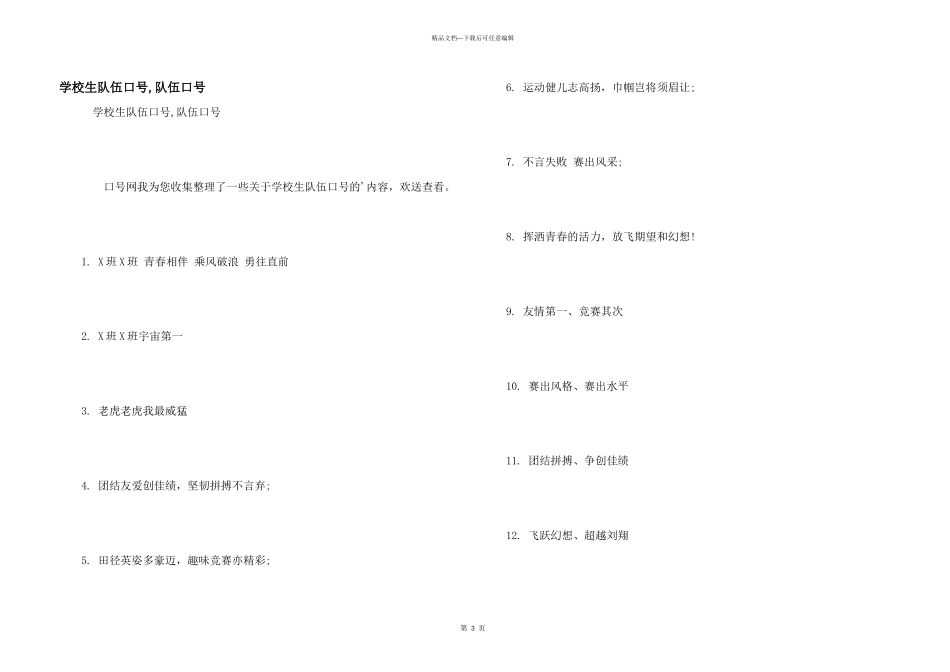 小学生队伍口号_第1页