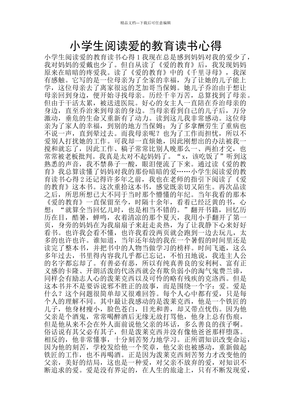 小学生阅读爱的教育读书心得_第1页