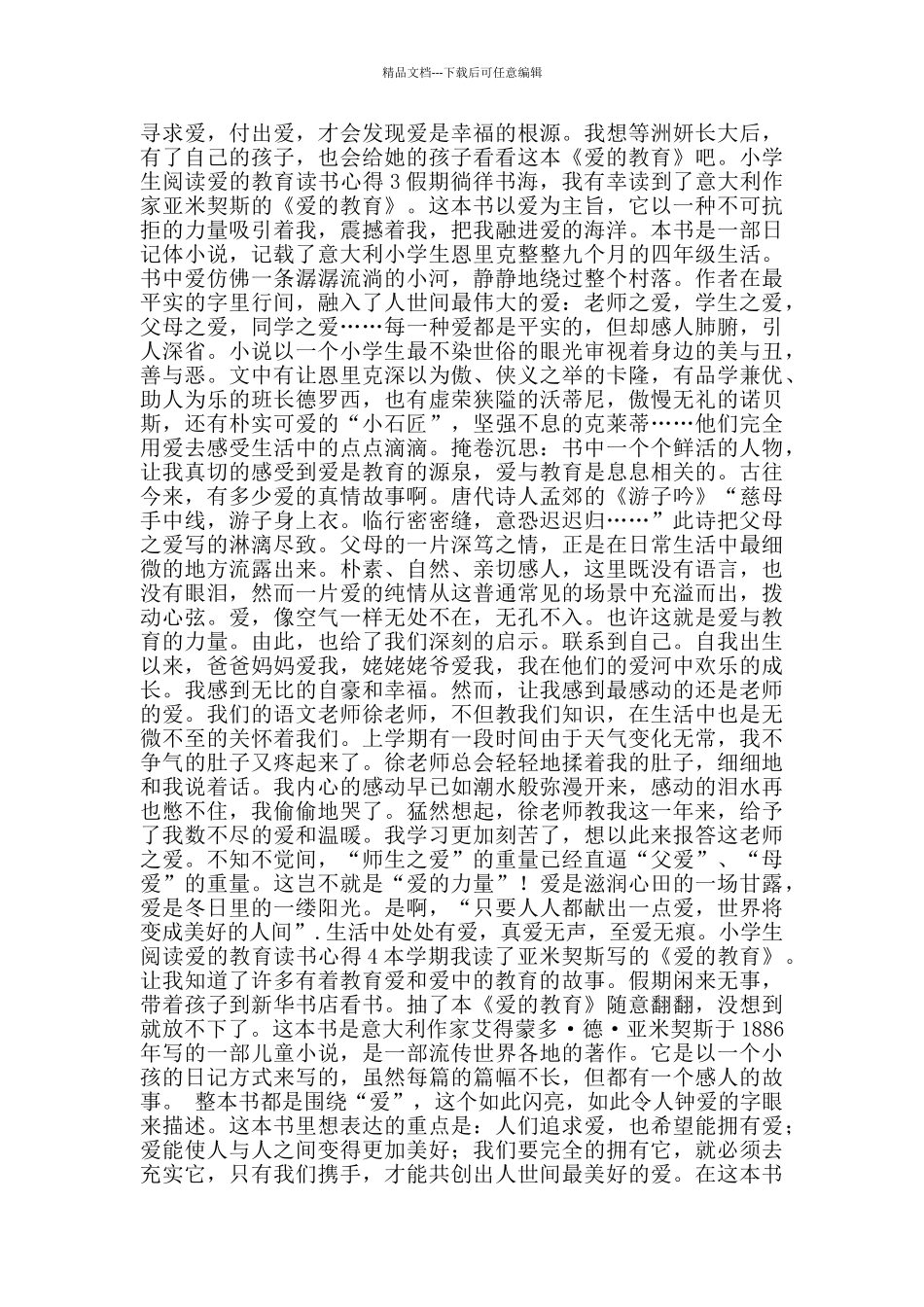 小学生阅读爱的教育读书心得_第2页