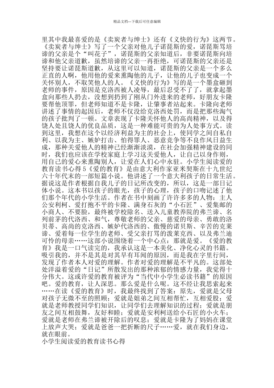 小学生阅读爱的教育读书心得_第3页