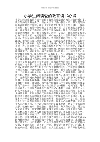 小学生阅读爱的教育读书心得