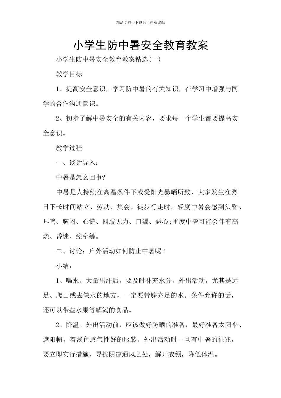 小学生防中暑安全教育教案_第1页