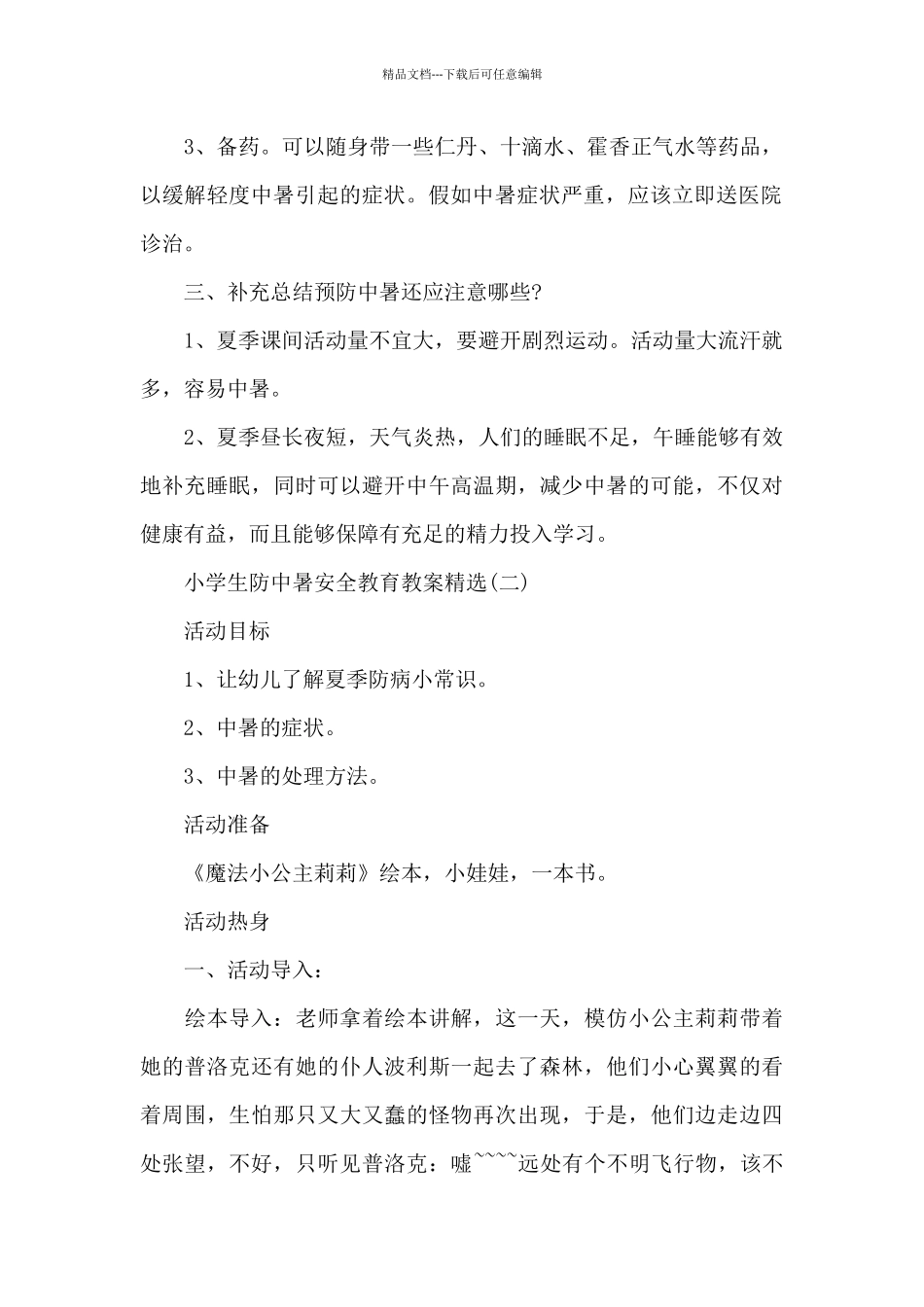 小学生防中暑安全教育教案_第2页