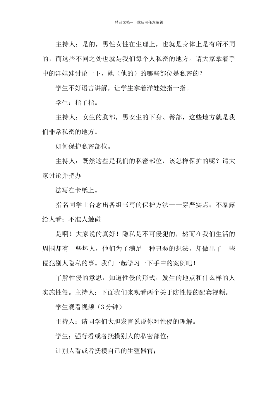 小学生防性侵安全教育教案_第2页