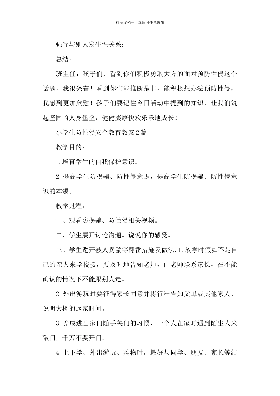 小学生防性侵安全教育教案_第3页