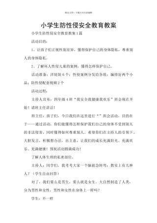 小学生防性侵安全教育教案