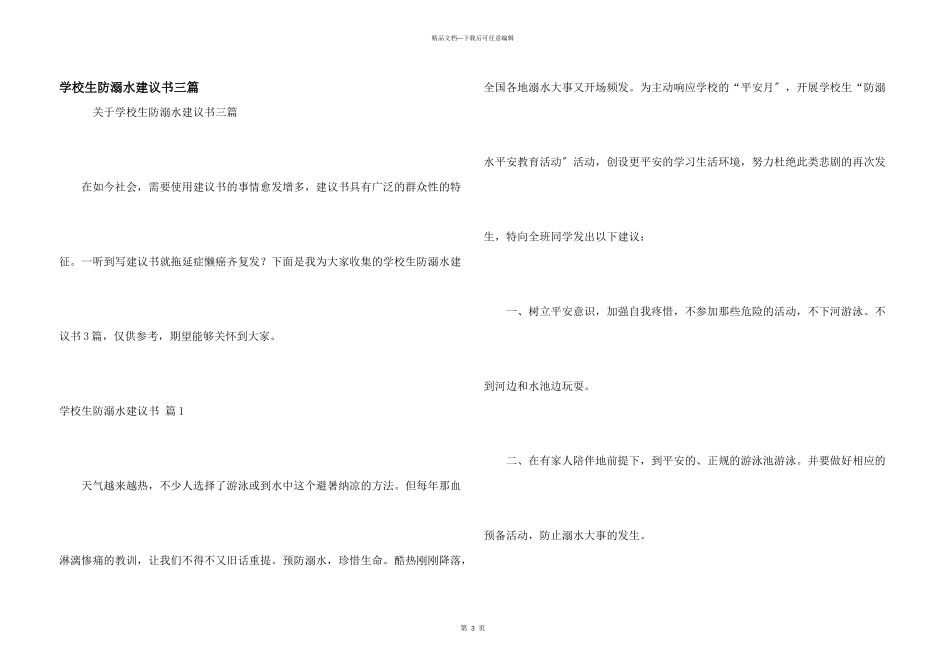 小学生防溺水倡议书三篇_第1页
