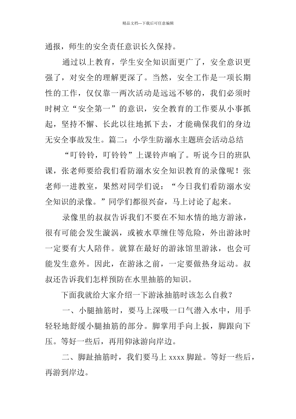 小学生防溺水主题班会活动总结_第2页