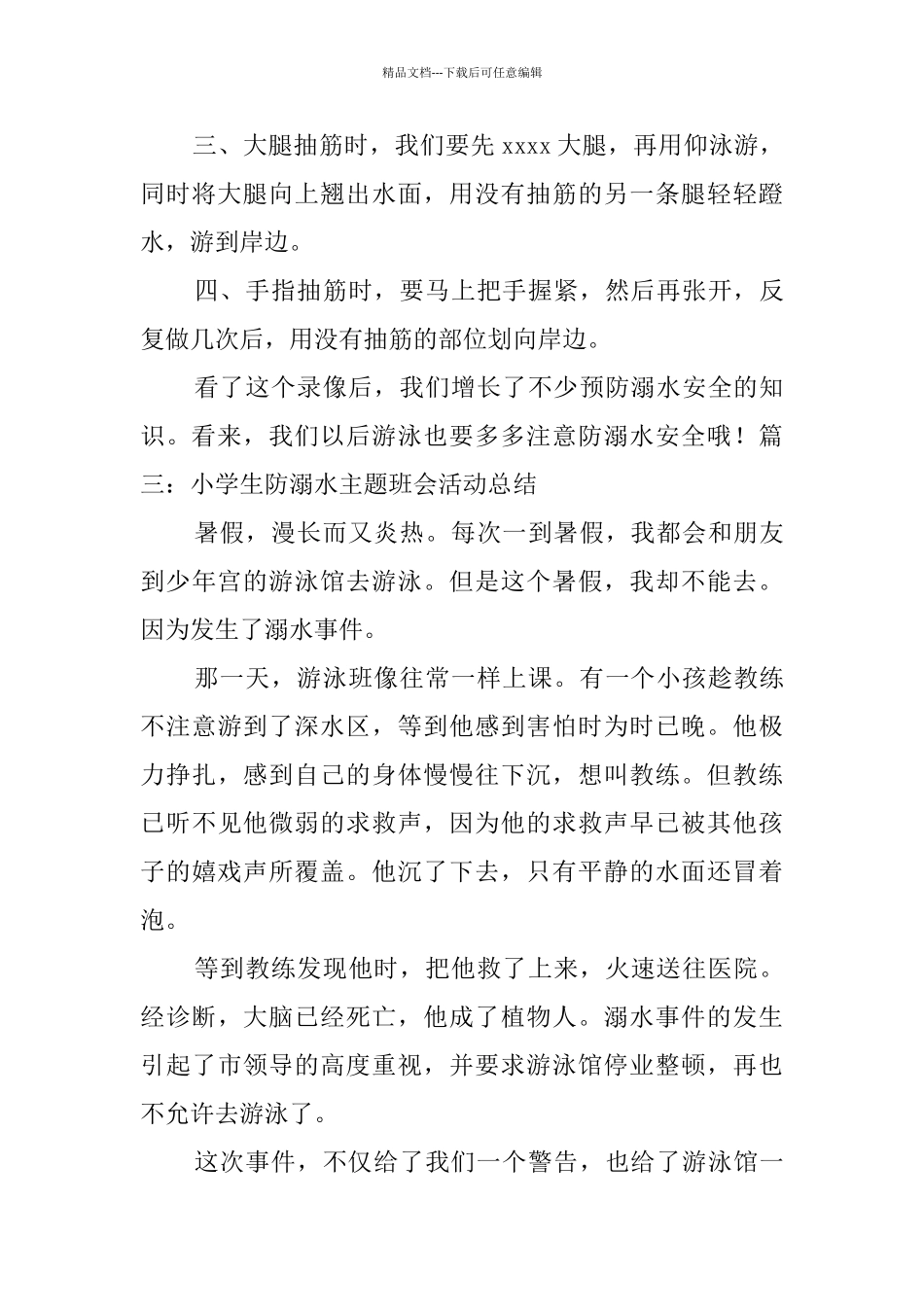 小学生防溺水主题班会活动总结_第3页