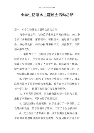小学生防溺水主题班会活动总结