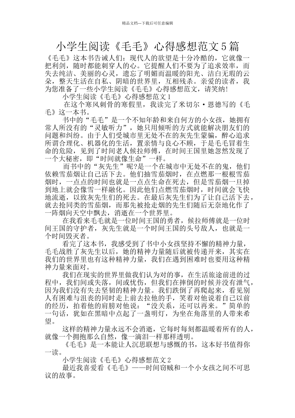 小学生阅读《毛毛》心得感想范文5篇_第1页