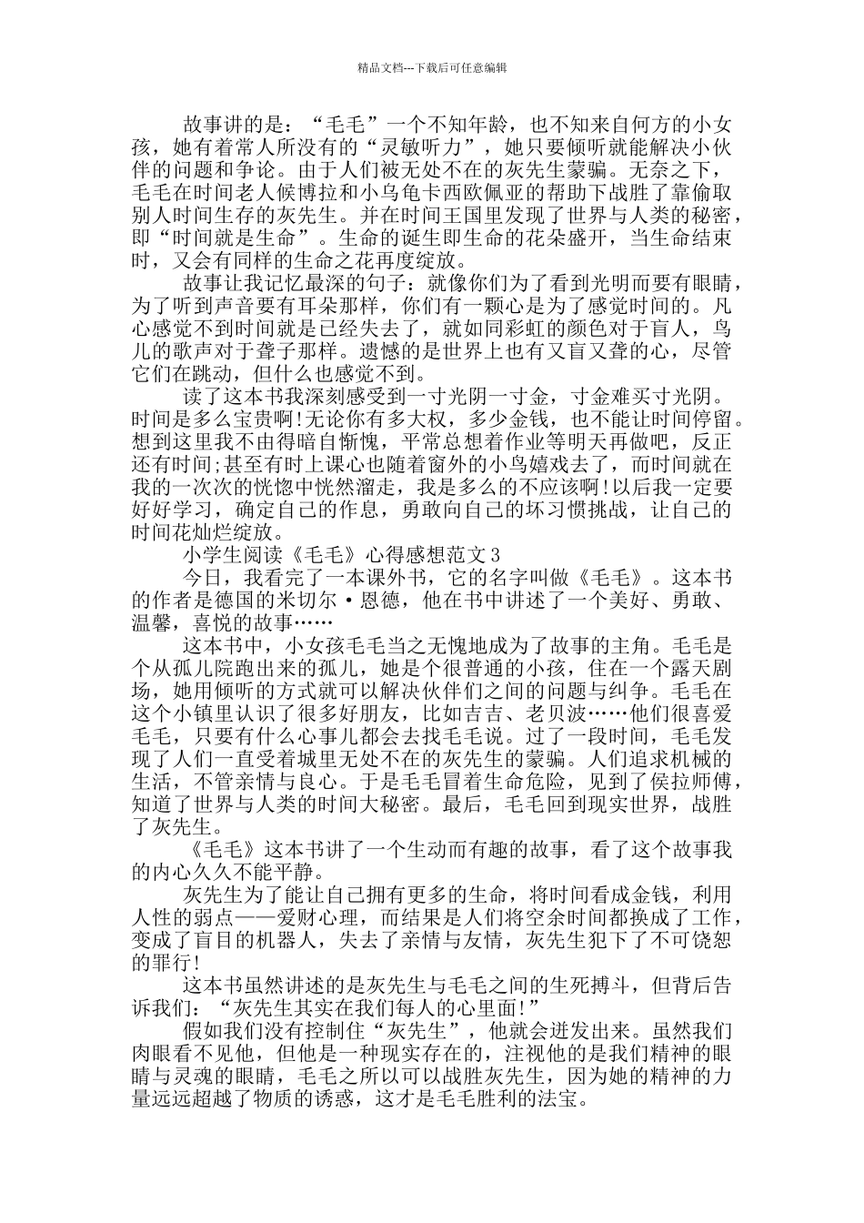 小学生阅读《毛毛》心得感想范文5篇_第2页