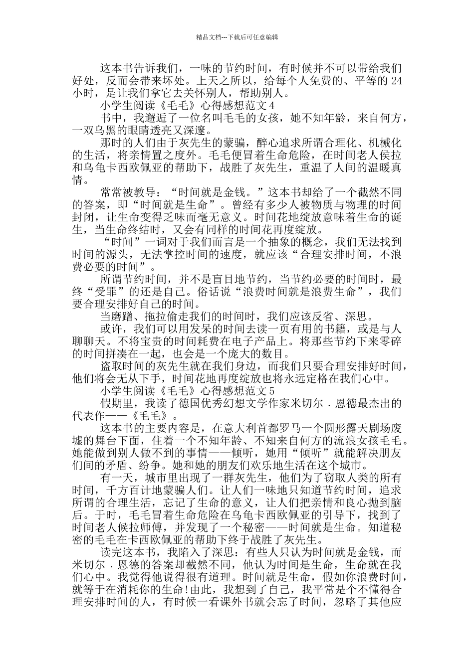 小学生阅读《毛毛》心得感想范文5篇_第3页