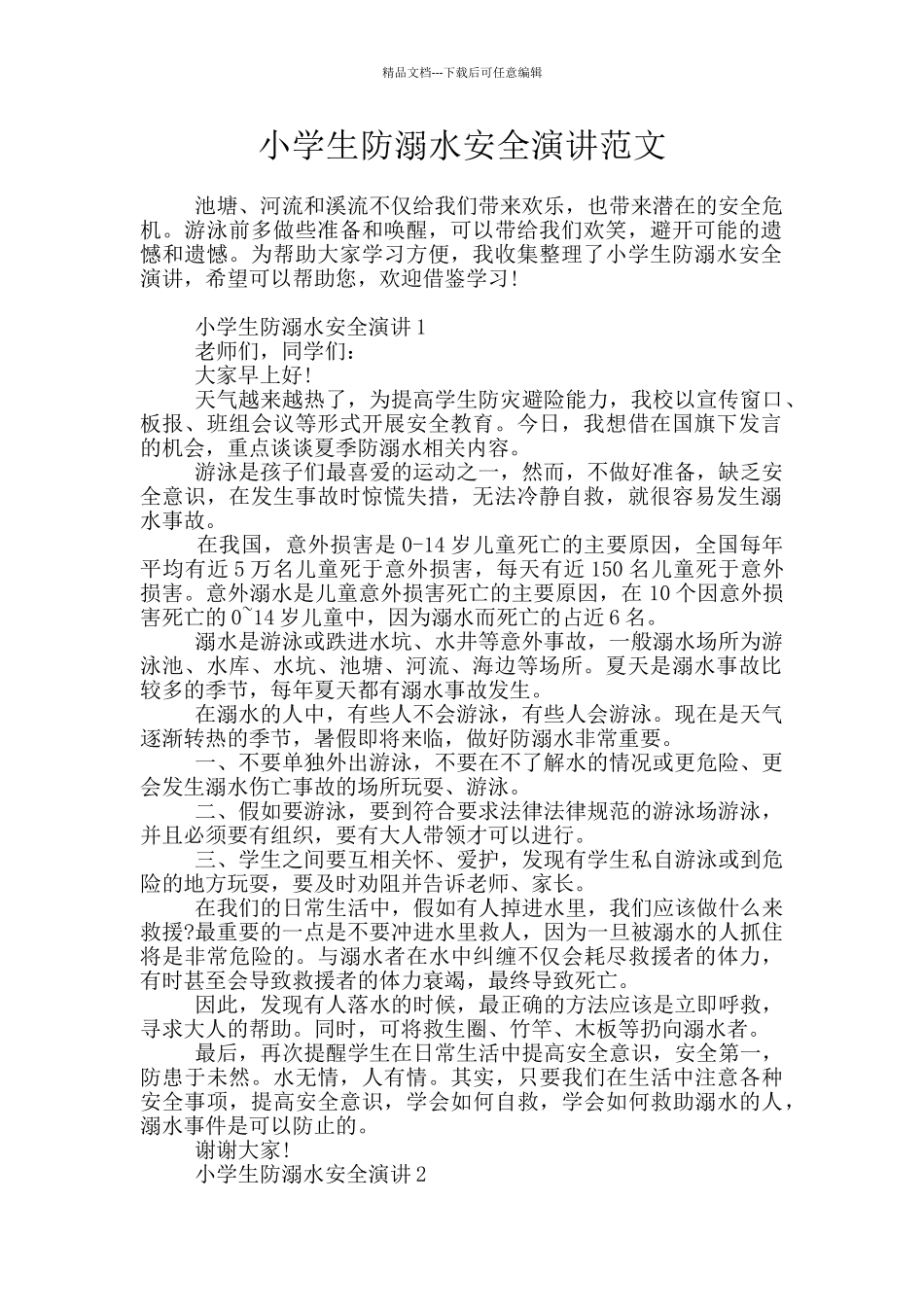 小学生防溺水安全演讲范文_第1页