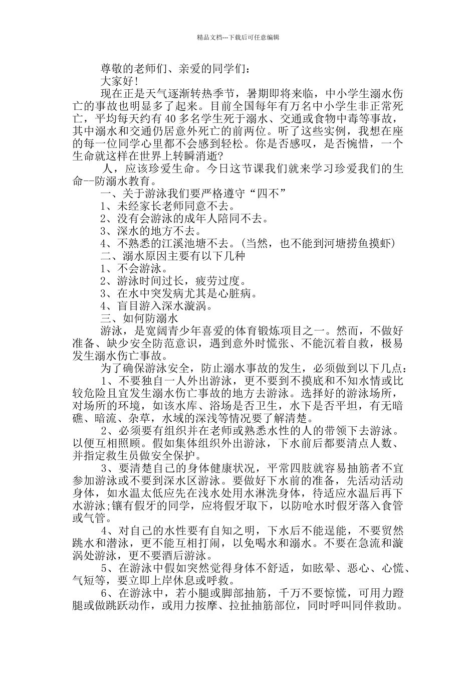 小学生防溺水安全演讲范文_第2页