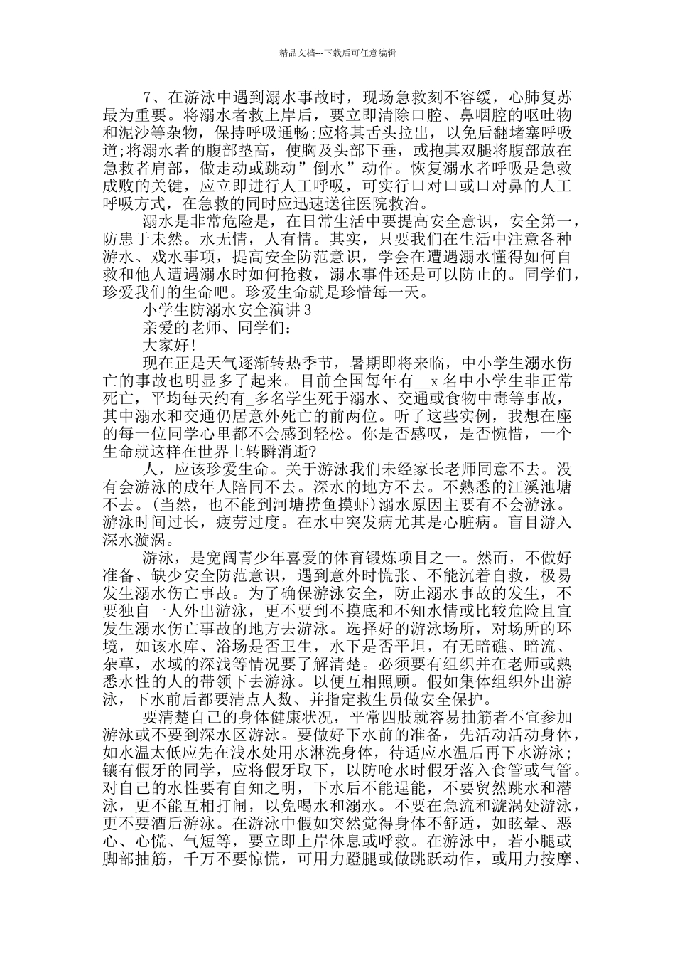 小学生防溺水安全演讲范文_第3页