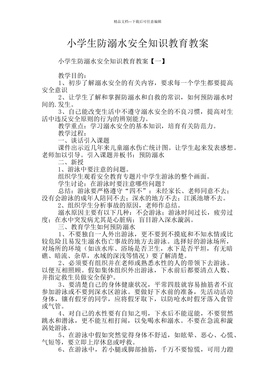 小学生防溺水安全知识教育教案_第1页