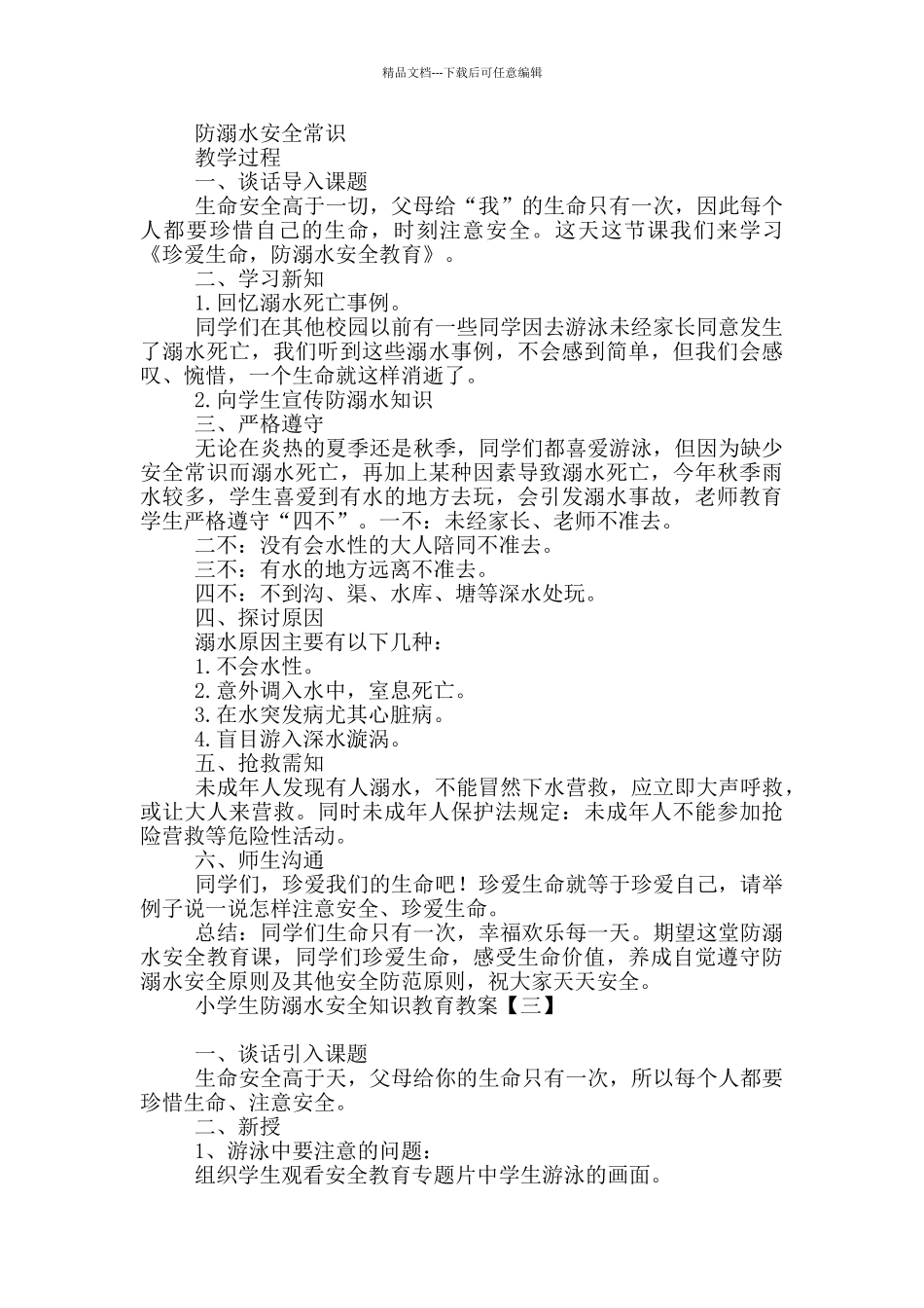 小学生防溺水安全知识教育教案_第3页