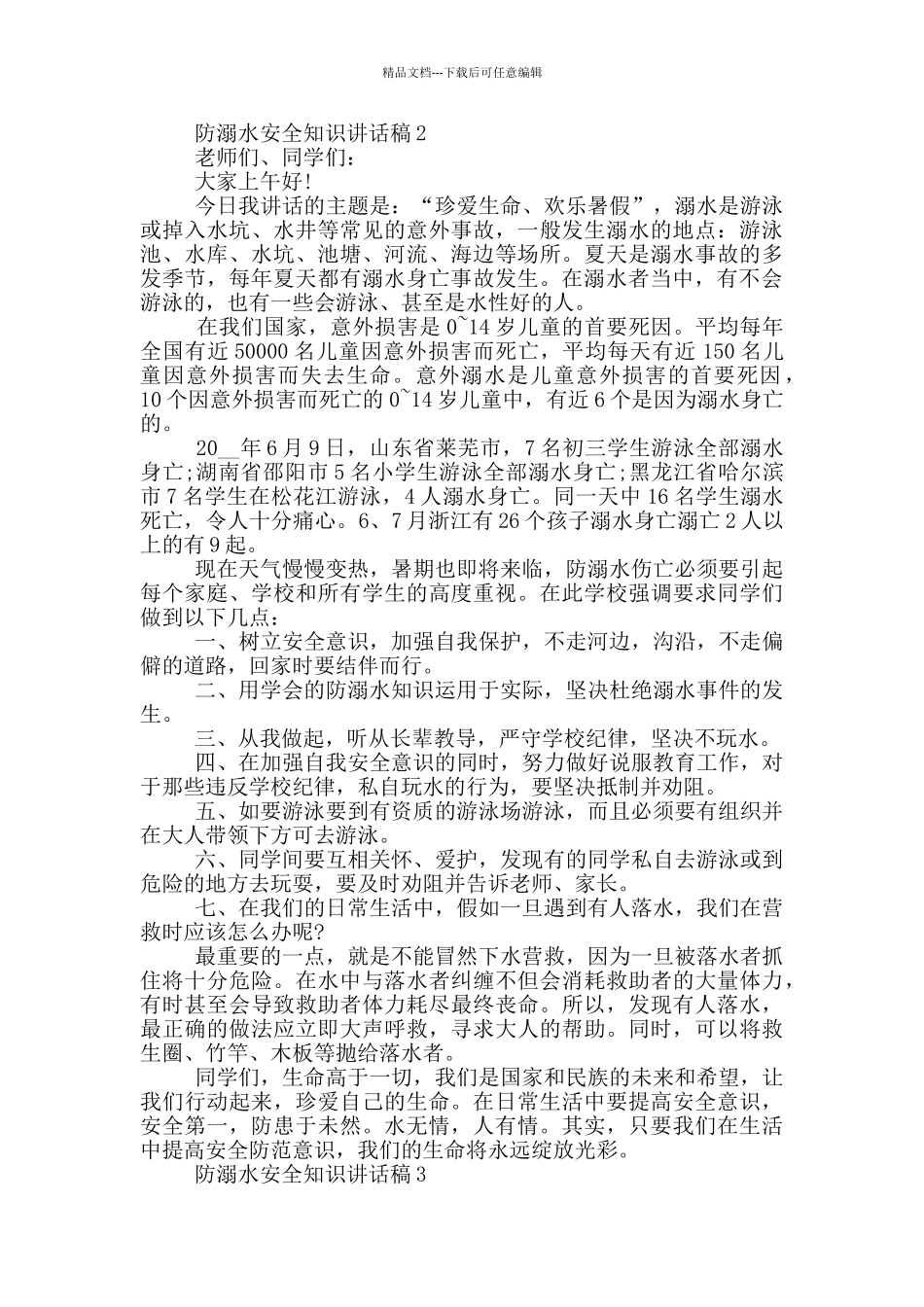 小学生防溺水安全知识讲话稿最全范文_第2页