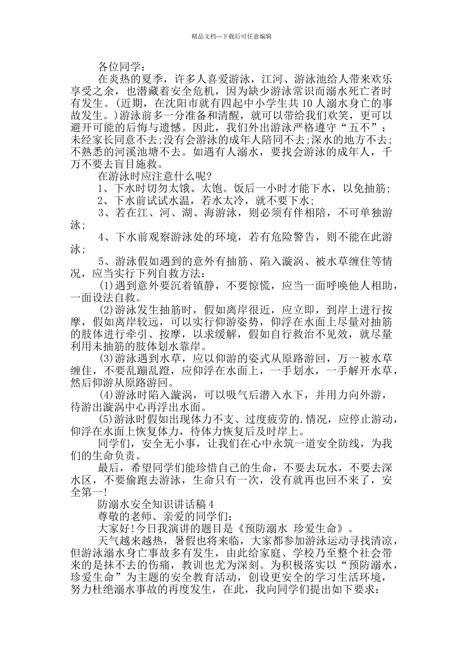 小学生防溺水安全知识讲话稿最全范文_第3页