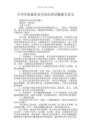 小学生防溺水安全知识讲话稿最全范文