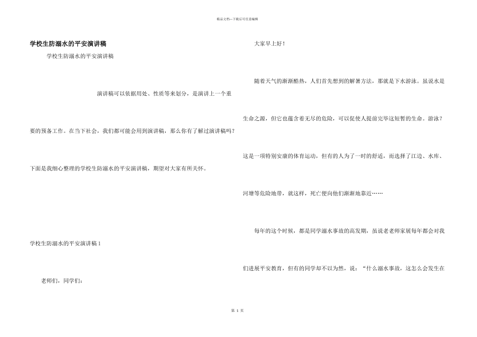小学生防溺水的安全演讲稿_第1页