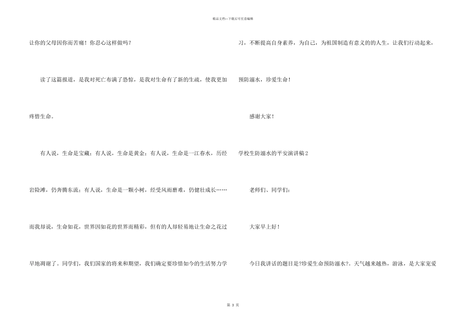 小学生防溺水的安全演讲稿_第3页