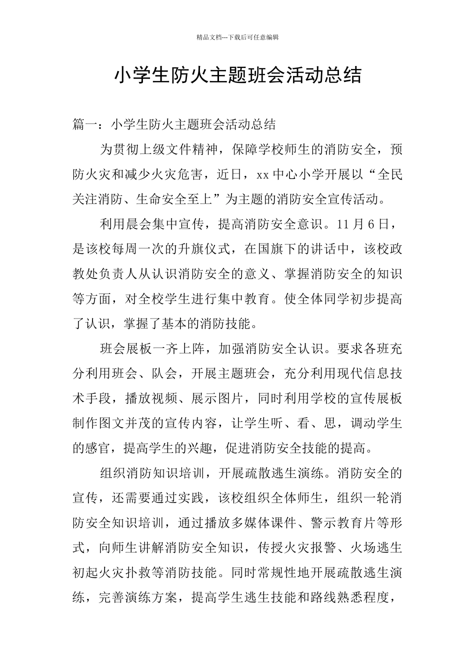 小学生防火主题班会活动总结_第1页