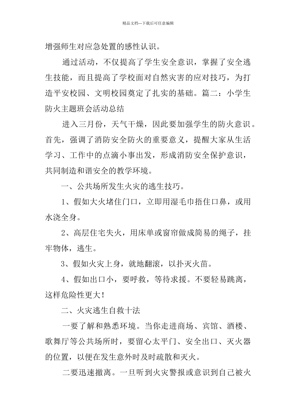 小学生防火主题班会活动总结_第2页