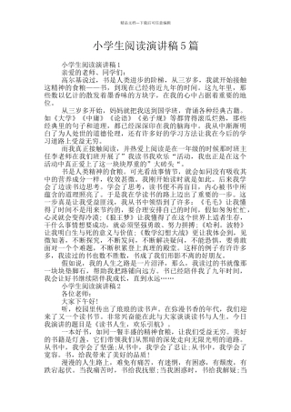 小学生阅读演讲稿5篇