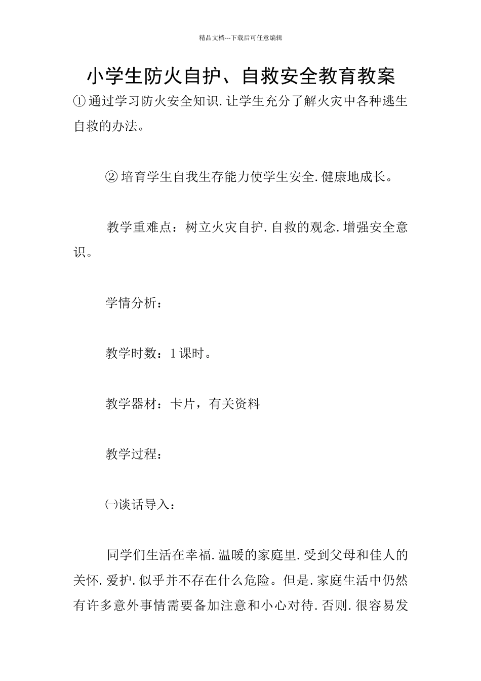小学生防火自护、自救安全教育教案_第1页