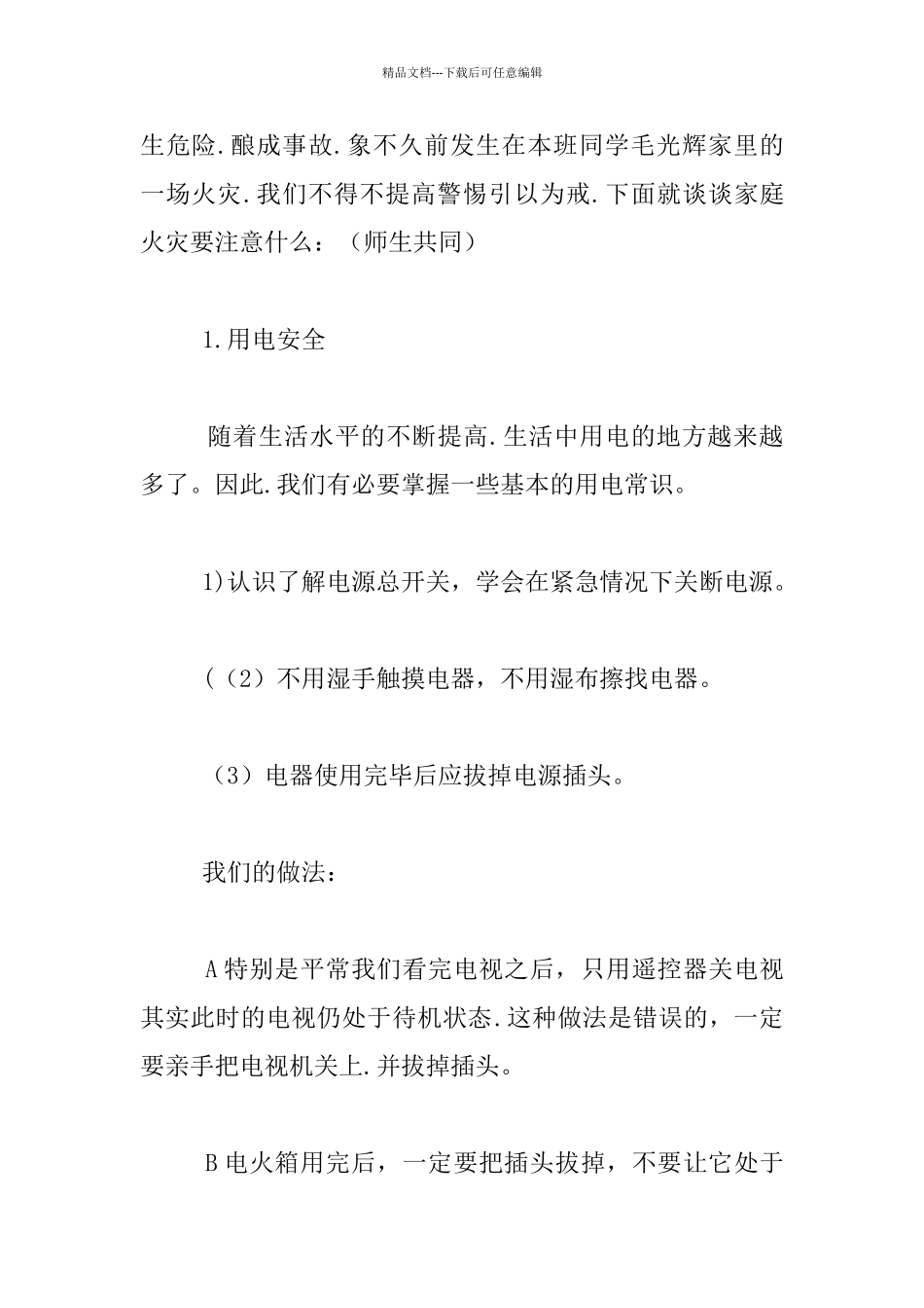 小学生防火自护、自救安全教育教案_第2页