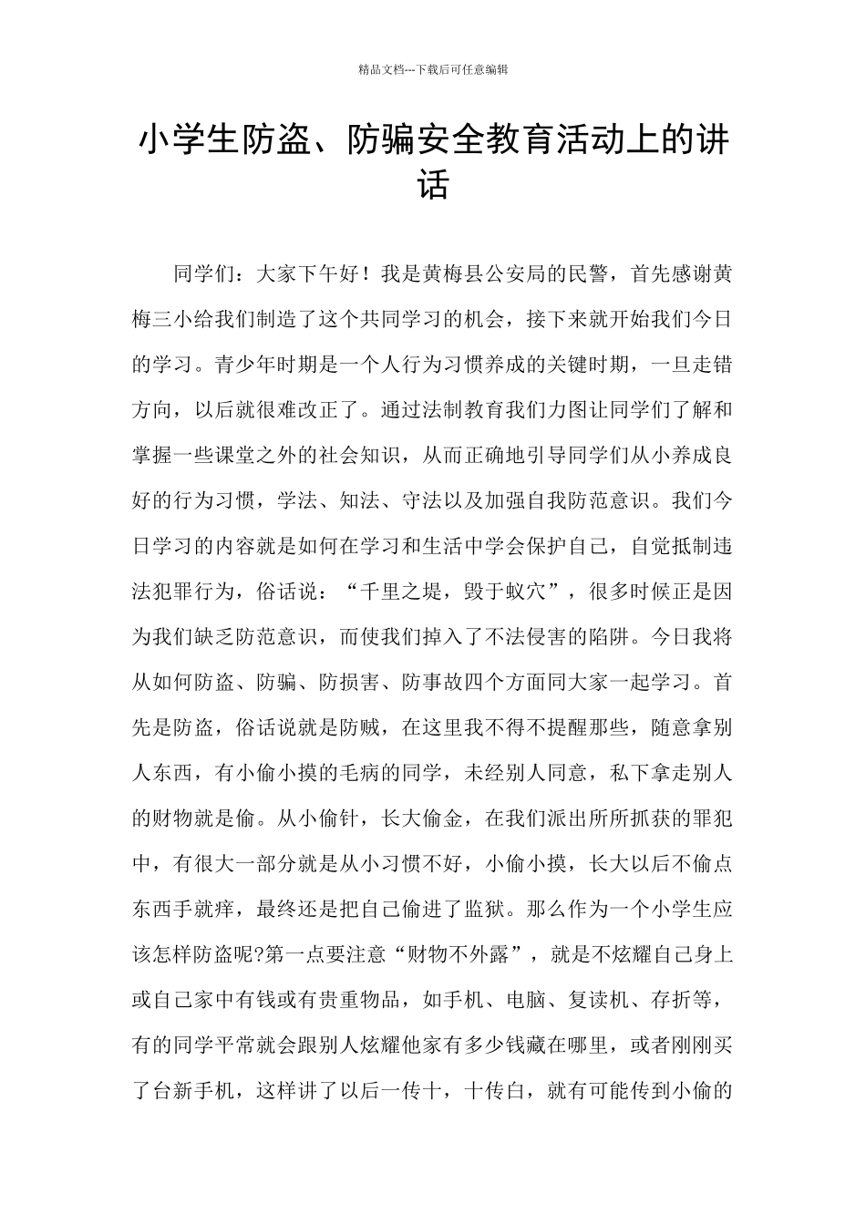 小学生防盗、防骗安全教育活动上的讲话_第1页