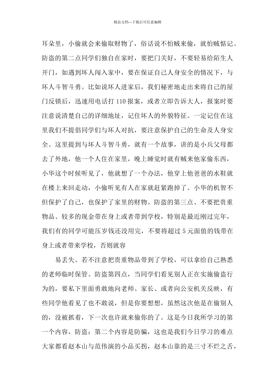 小学生防盗、防骗安全教育活动上的讲话_第2页