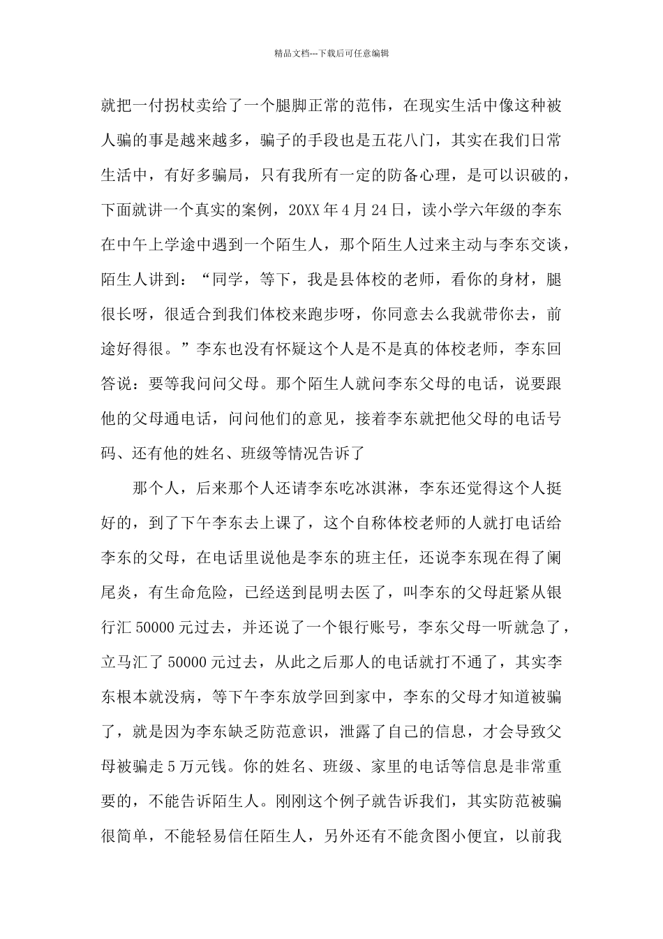 小学生防盗、防骗安全教育活动上的讲话_第3页