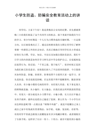 小学生防盗、防骗安全教育活动上的讲话