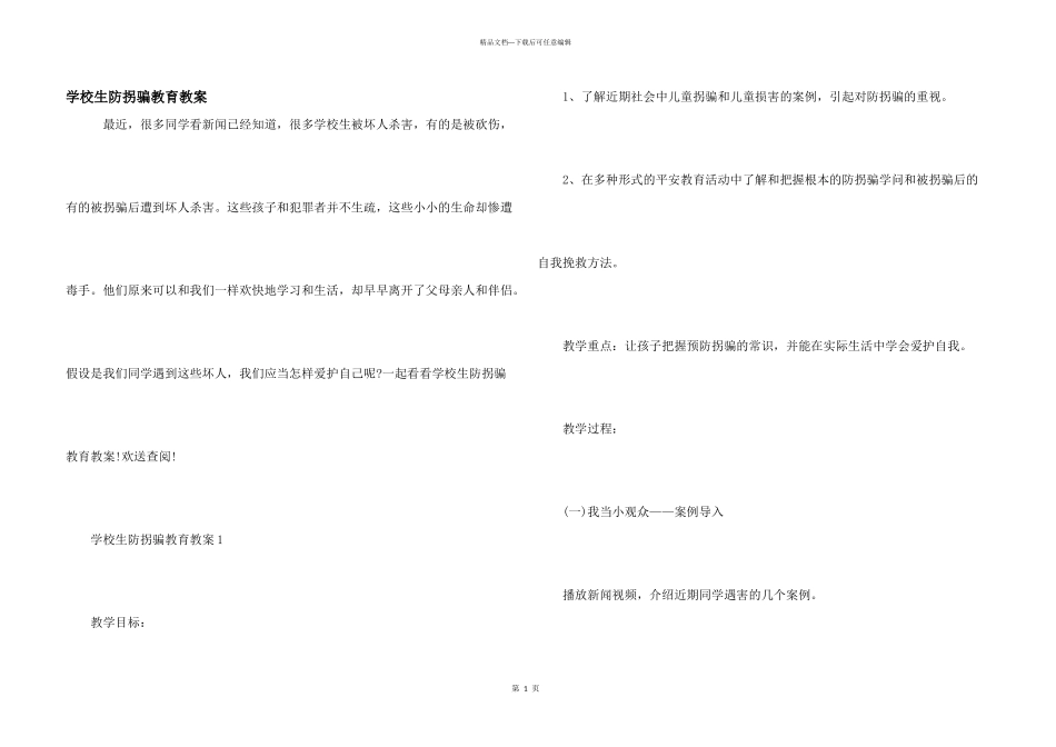 小学生防拐骗教育教案_第1页