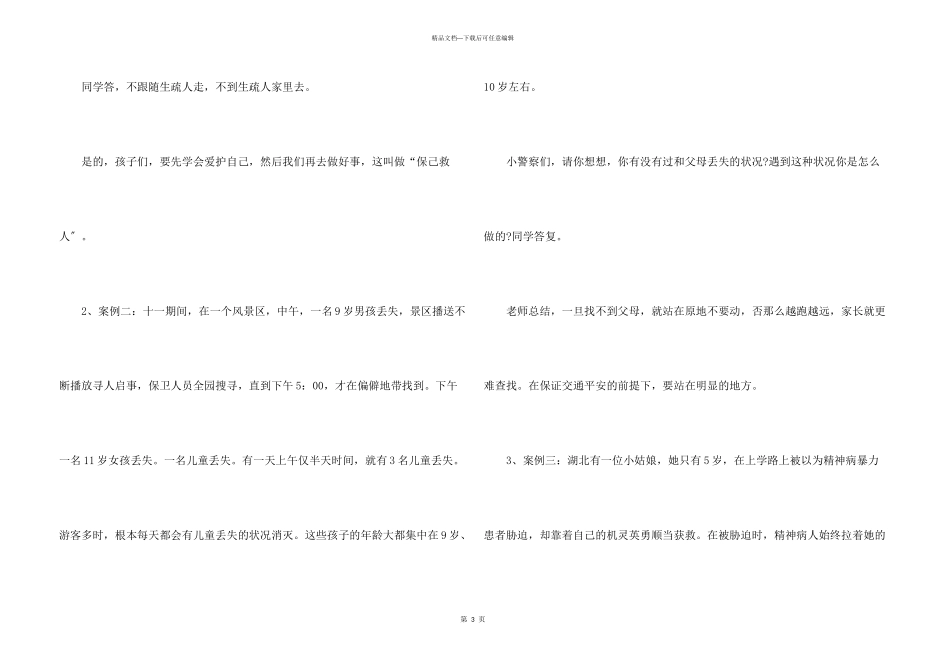 小学生防拐骗教育教案_第3页