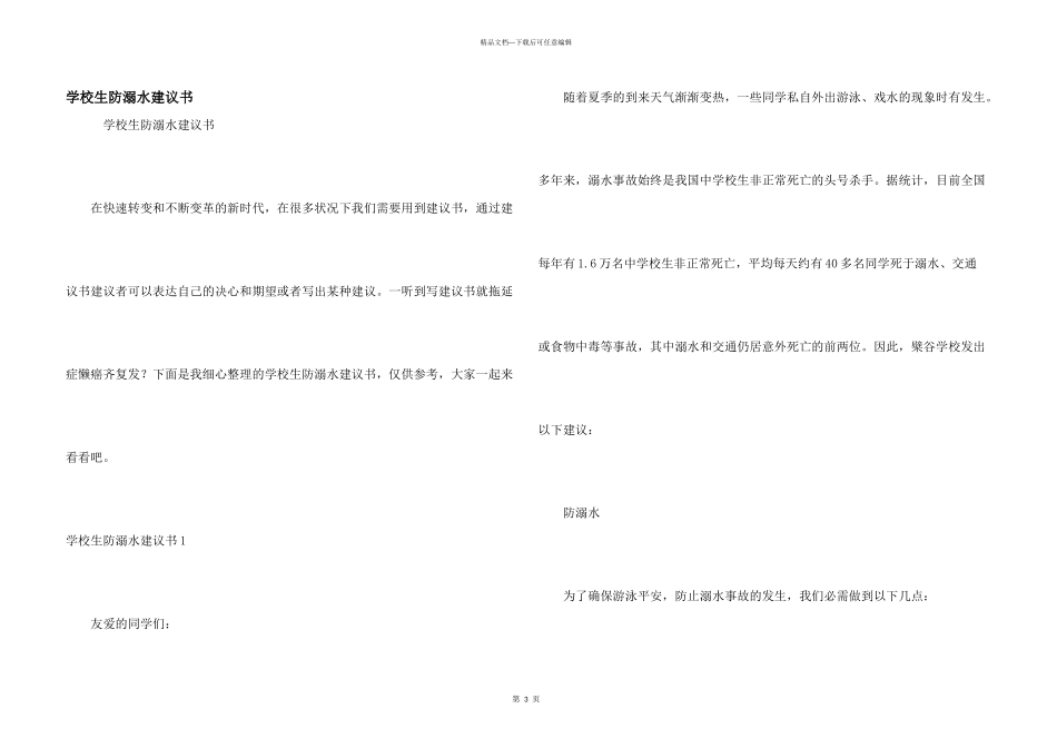 小学生防溺水倡议书_第1页