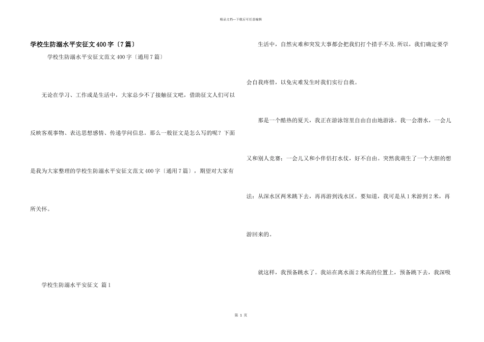 小学生防溺水安全征文400字（7篇）_第1页