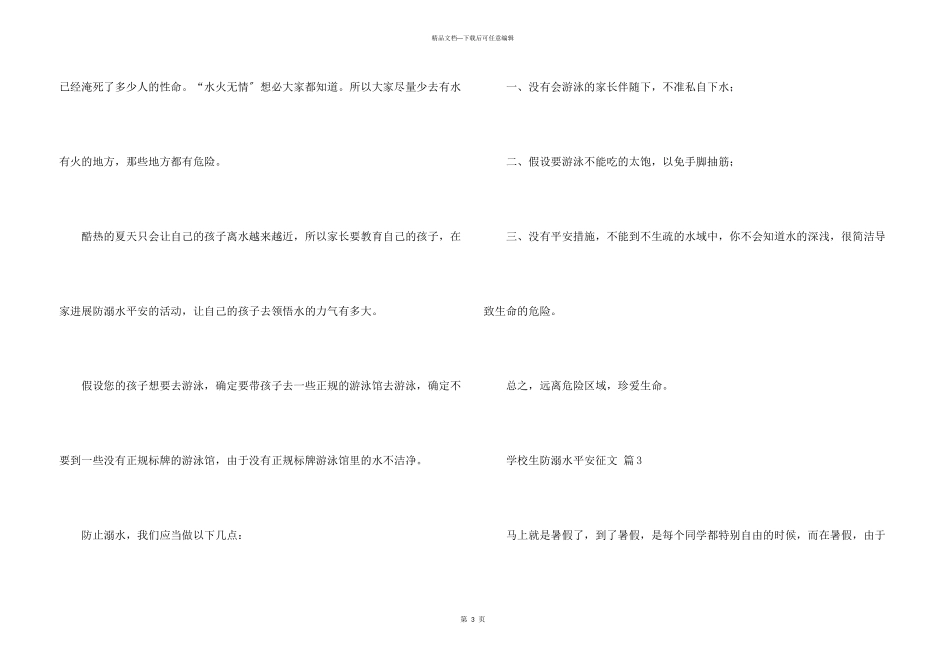 小学生防溺水安全征文400字（7篇）_第3页