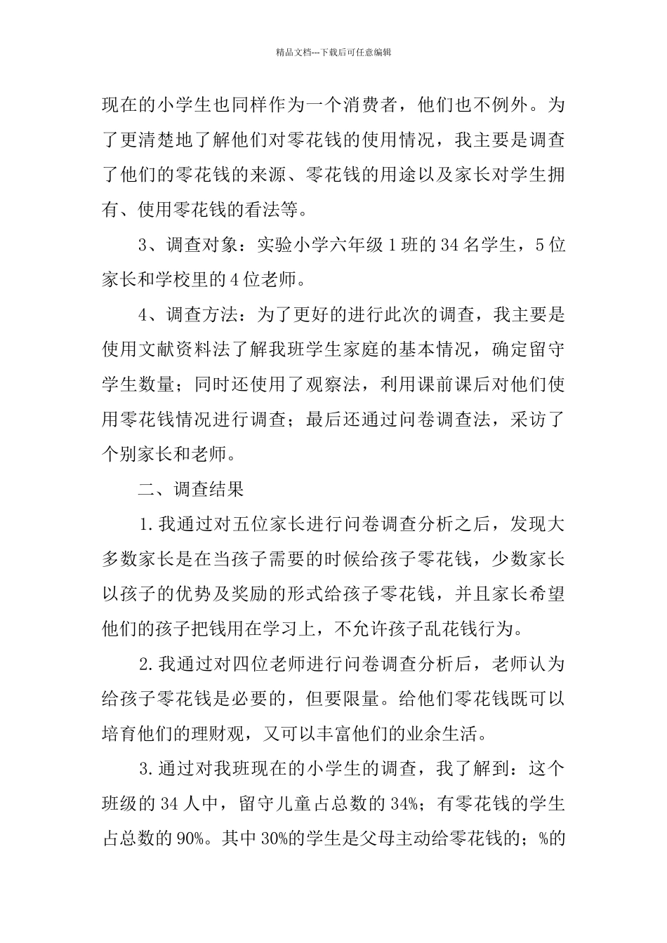 小学生零花钱使用情况调查报告_第2页