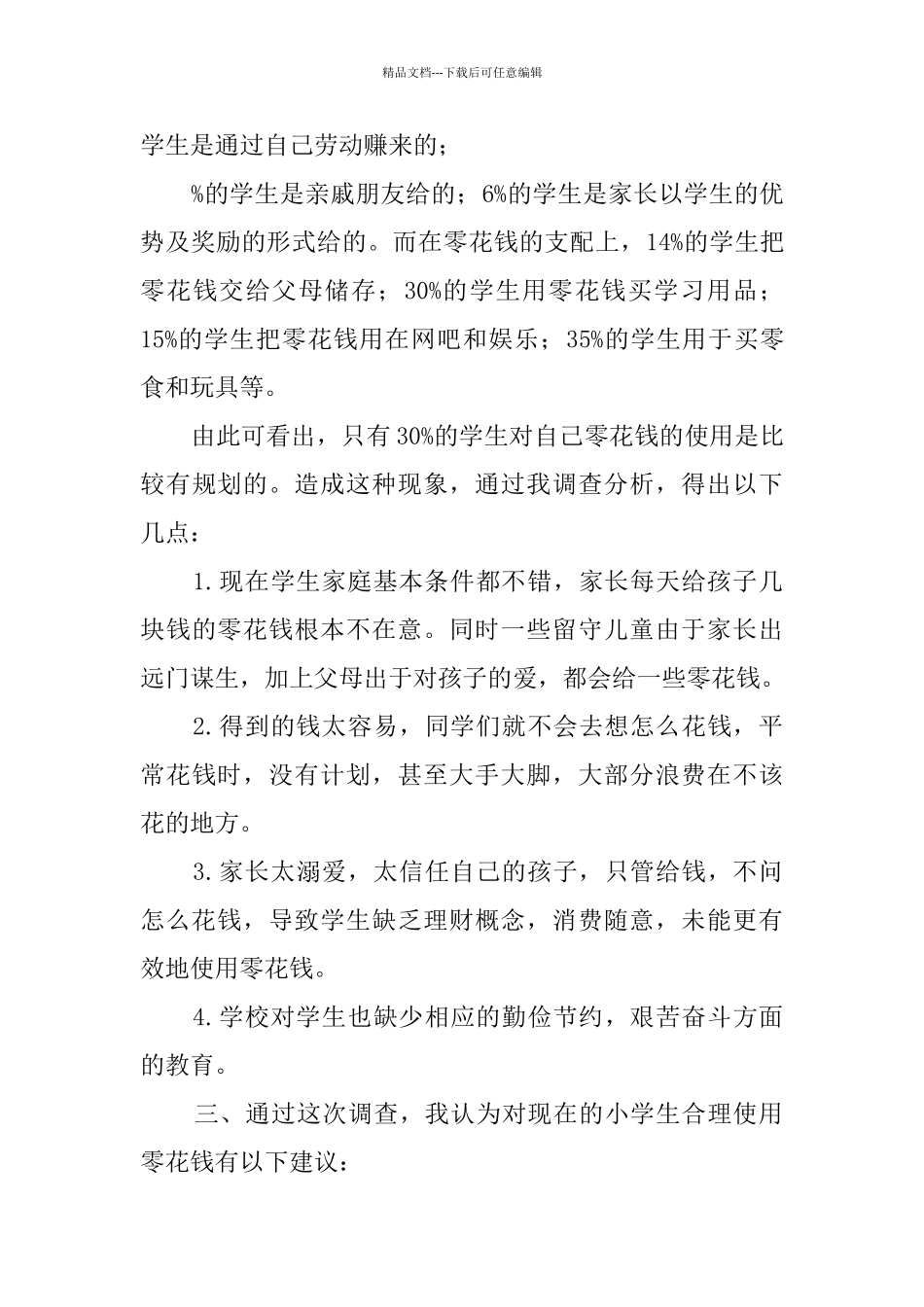 小学生零花钱使用情况调查报告_第3页